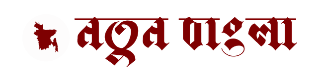 নতুন বাংলা
